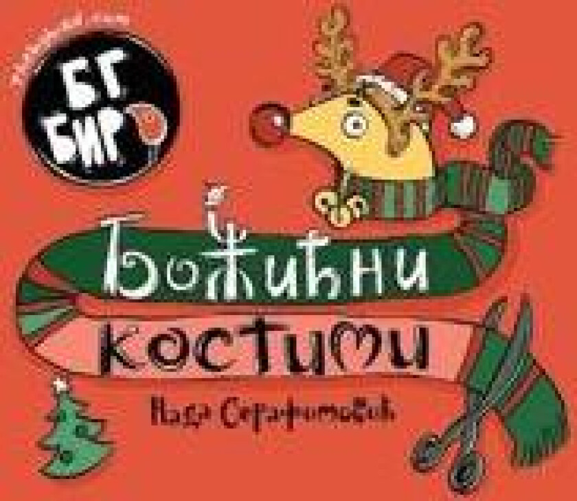 BG Pticji bozicni kostimi