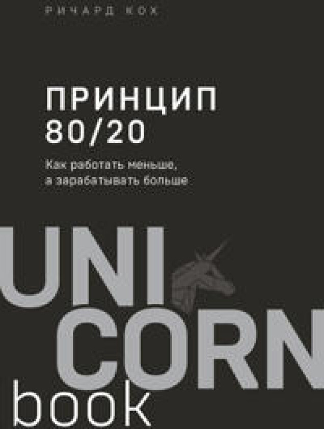 Printsip 80/20. Kak rabotat menshe, a zarabatyvat bolshe (dopolnennoe izdanie)