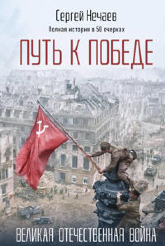 Put k Pobede. Velikaja Otechestvennaja vojna