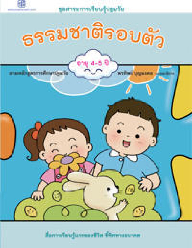 Nature Around Us (Thai)