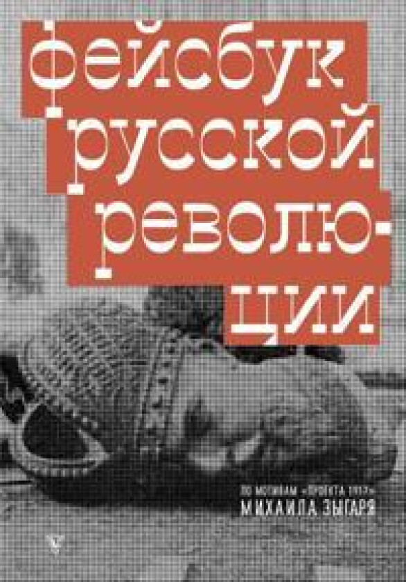 Fejsbuk russkoj revoljutsii