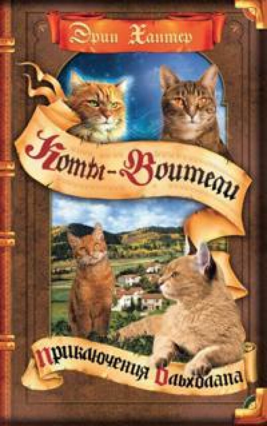 Prikljuchenija Olkholapa. Tsikl 'Koty-voiteli. Videnie tenej'. Kniga 1