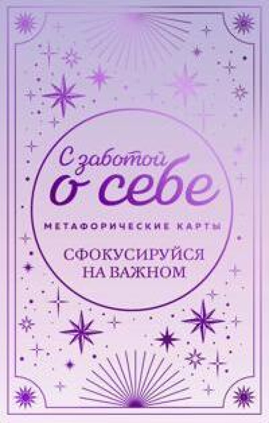 Metaforicheskie karty. S zabotoj o sebe. Sfokusirujsja na vazhnom