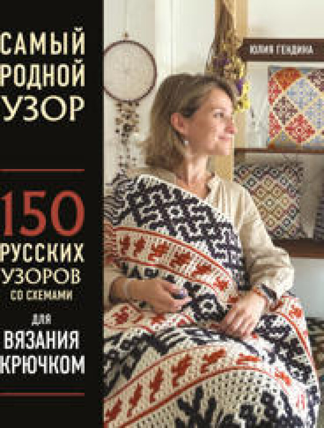 Samyj rodnoj uzor. 150 russkikh uzorov so skhemami dlja vjazanija krjuchkom
