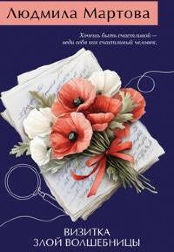 Vizitka zloj volshebnitsy