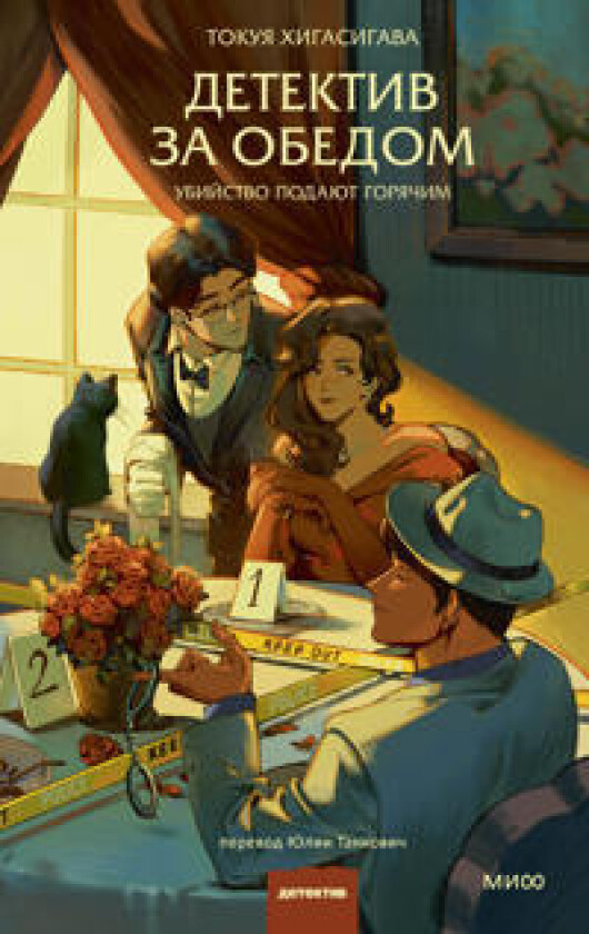 Detektiv za obedom. Ubijstvo podajut gorjachim