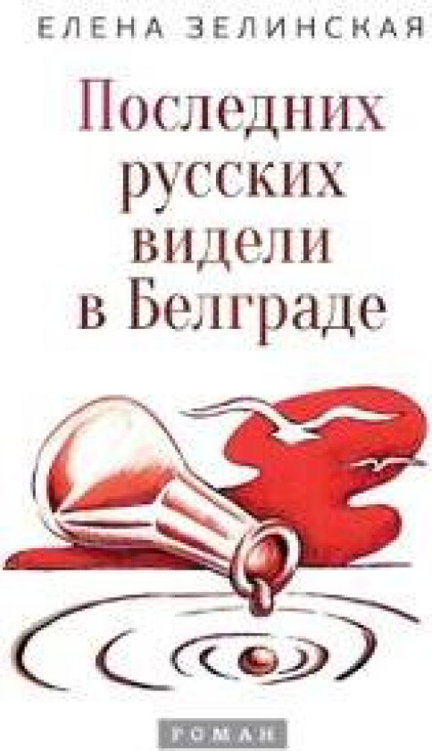 Poslednih russkih videli v Belgrade