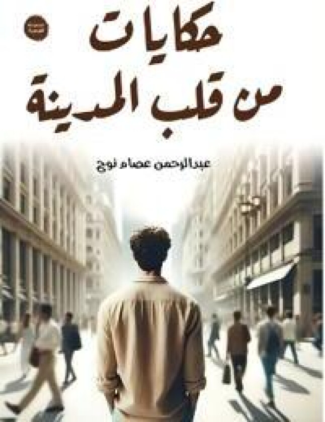 حكايات من قلب المدينة