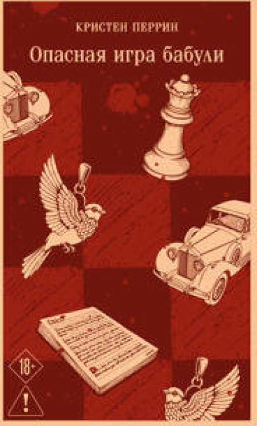 Opasnaja igra babuli. Rukovodstvo po raskrytiju sobstvennogo ubijstva