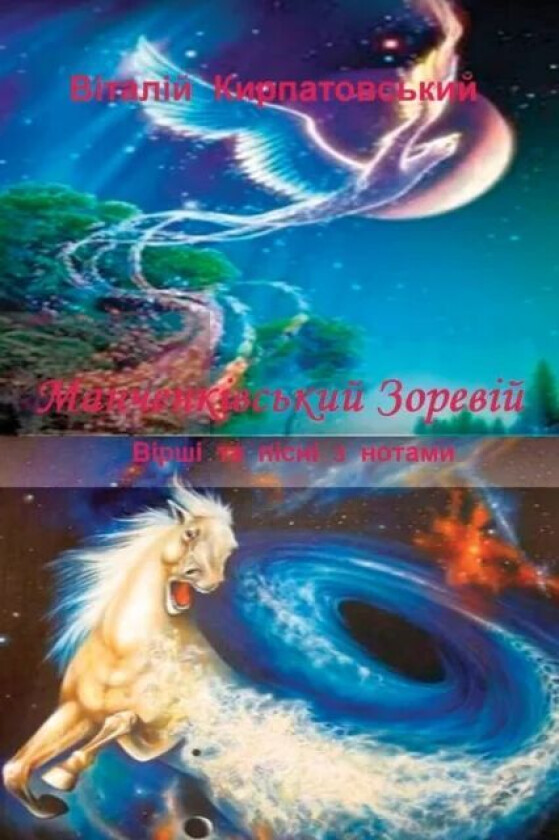 Manchenkivskiy zoreviy av Vitaliy Kirpatovskiy