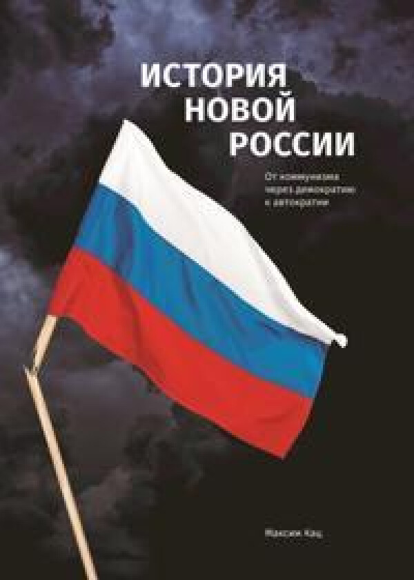 Istorija novoj Rossii. Ot kommunizma cherez demokratiju k avtokratii