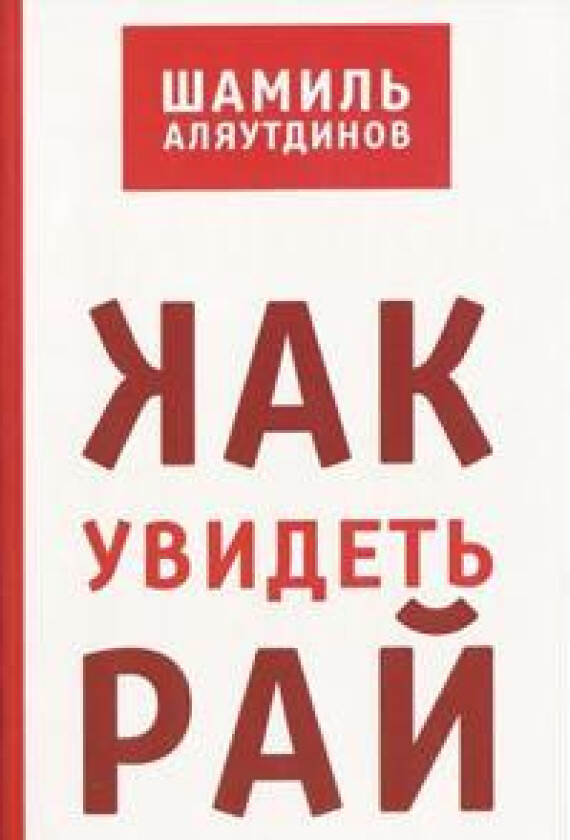 Kak uvidet raj?