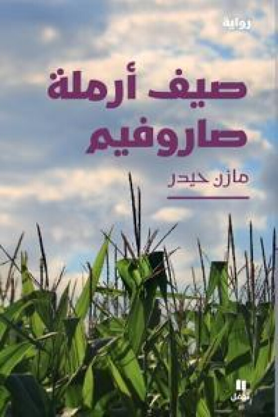 ??? ????? ???????-Summer of the Saroufim's Widow