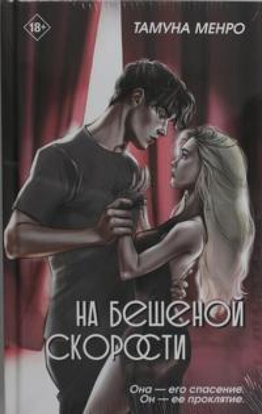 Na beshenoj skorosti