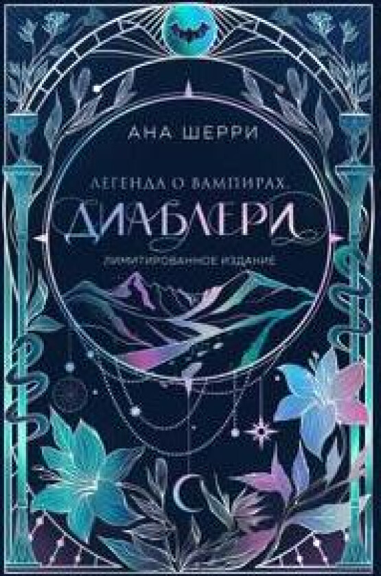 Legenda o vampirakh. Diableri (Limitirovannoe izdanie)