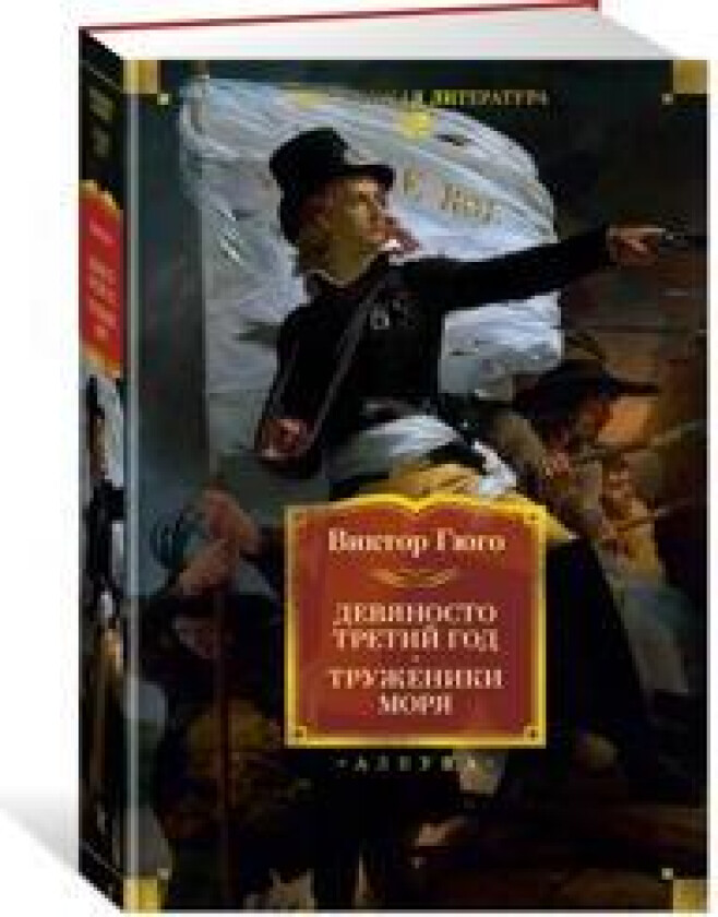 Devjanosto tretij god. Truzheniki morja