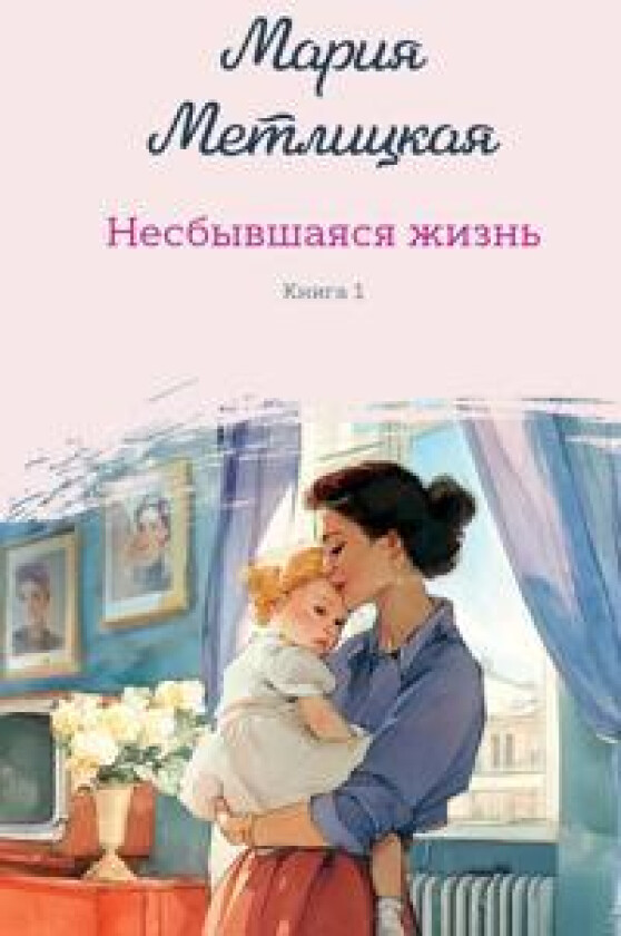 Nesbyvshajasja zhizn. Kniga pervaja