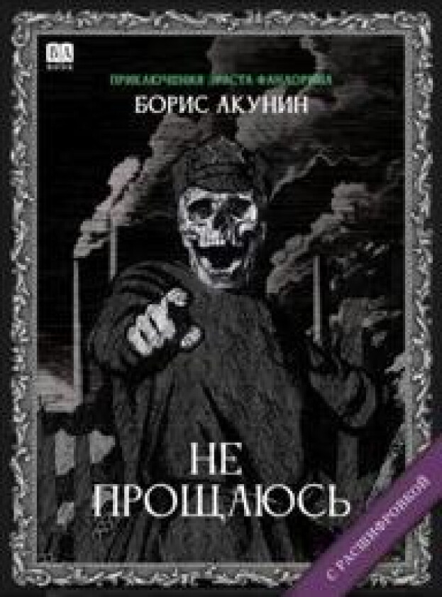 Ne proschajus (s rasshifrovkoj)