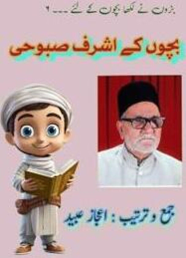 Bachchon ke Ashraf Saboohi (Kids Stories)