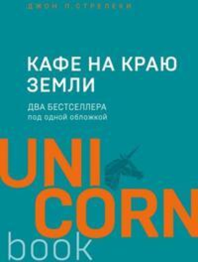 Kafe na kraju zemli. Vozvraschenie v kafe