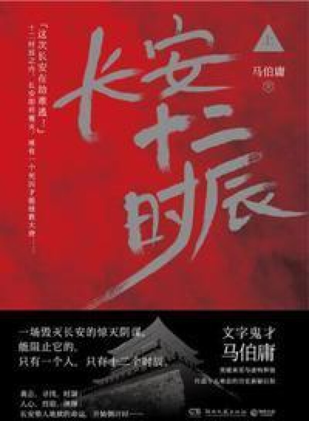 Chang'an Twelve Hours (Part 1) (Kinesiska)