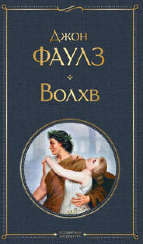 Volkhv - Fowles, John