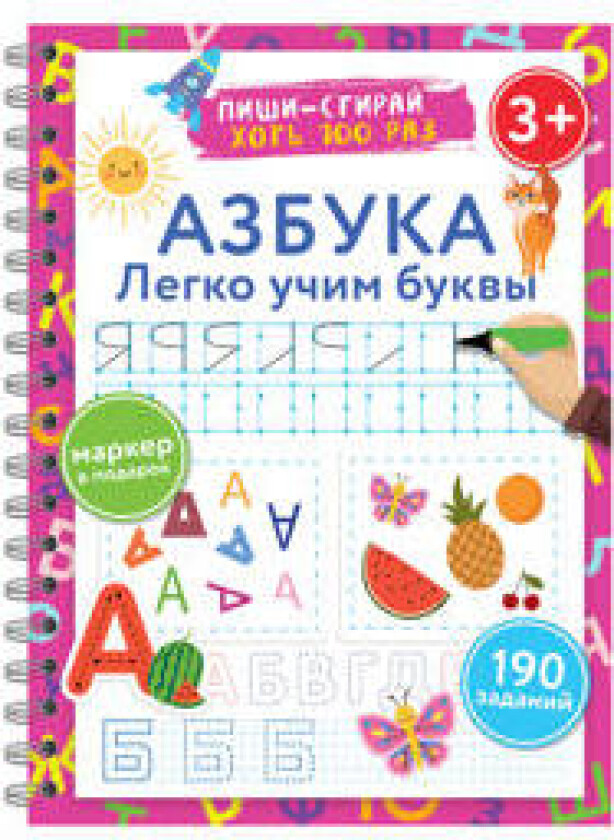 Azbuka. Legko uchim bukvy. Pishi-stiraj. 3+