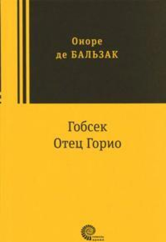 Gobsek. Otets Gorio