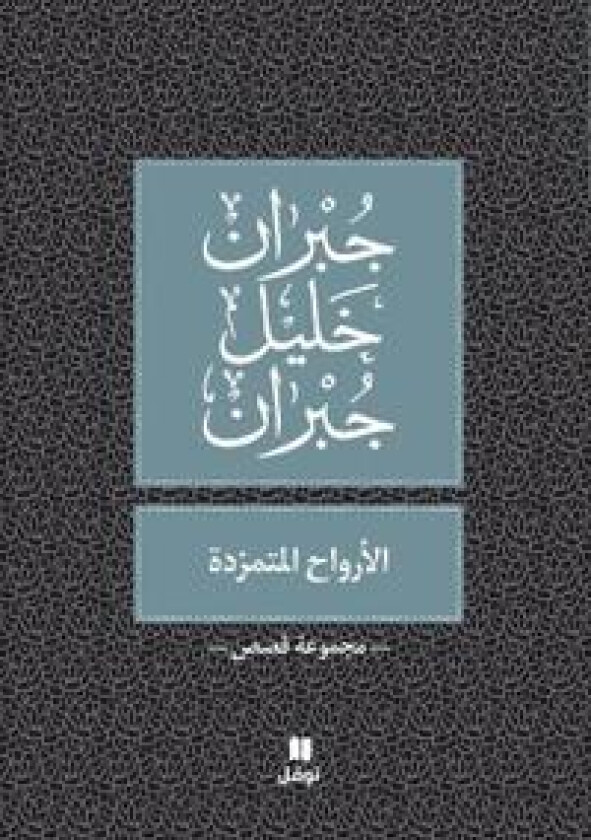 ??????? ???????? - Al Arwah Al Moutamarrida