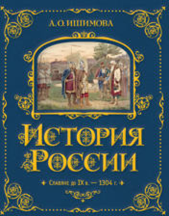 Istorija Rossii. Slavjane do IX v. -1304 g.
