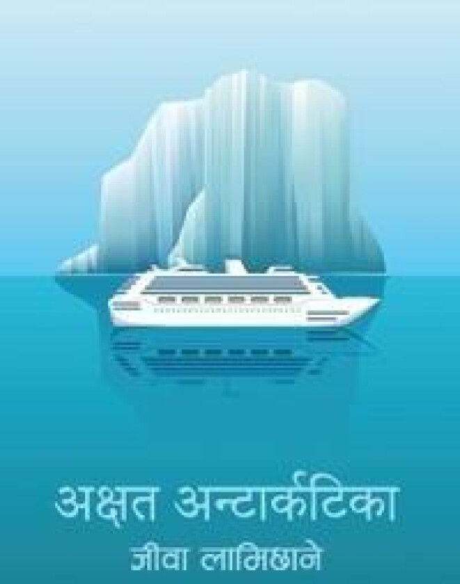 Akshat Antarctica (????? ????????????)