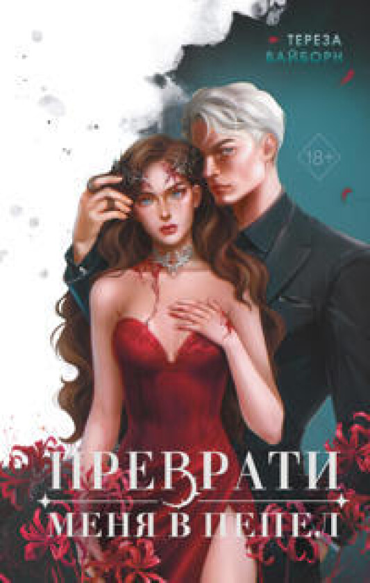 Prevrati menja v pepel