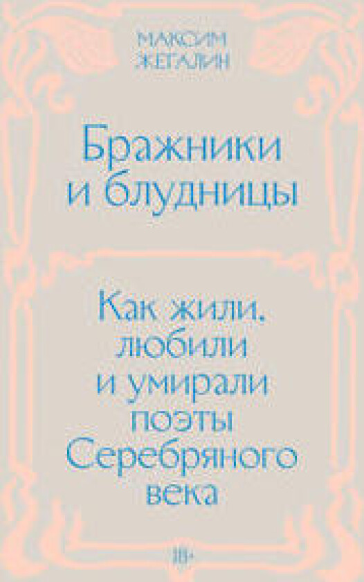 Brazhniki i bludnitsy. Kak zhili, ljubili i umirali poety Serebrjanogo veka