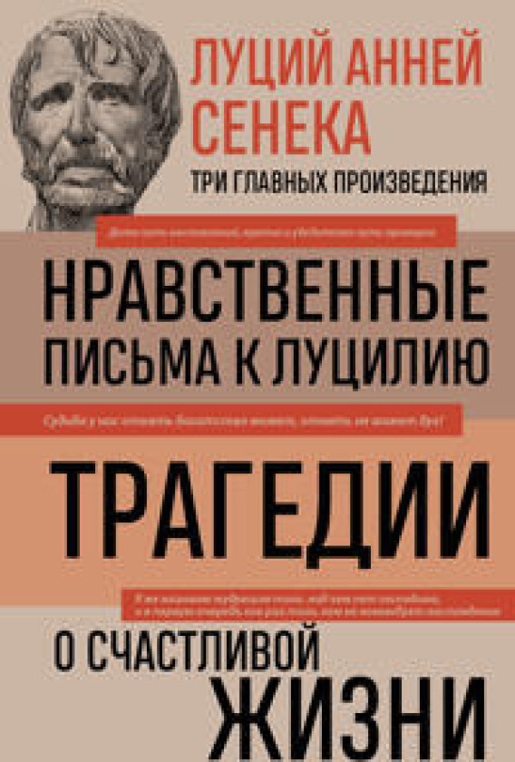Lutsij Annej Seneka. Nravstvennye pisma k Lutsiliju. Tragedii. O schastlivoj zhizni