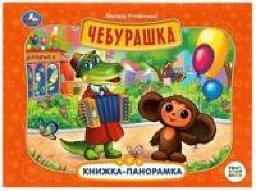 Cheburashka. Knizhka-panoramka