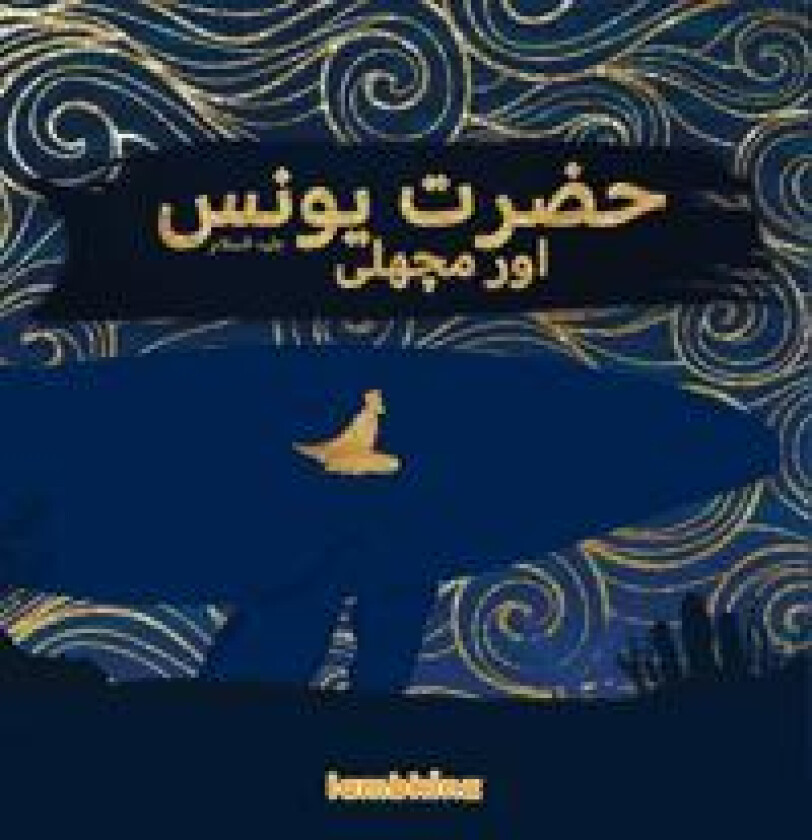 Hazrat Younus A.S. aur Machli