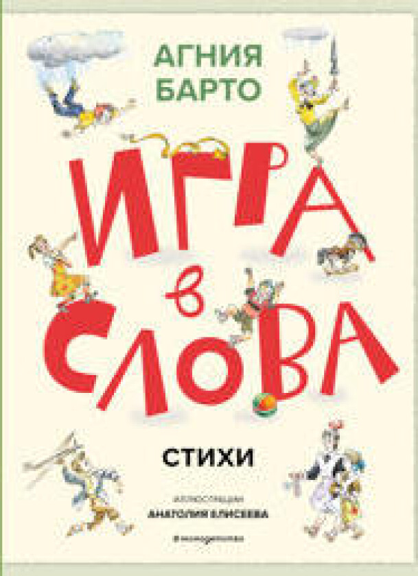 Igra v slova. Stikhi (il. A. Eliseeva)