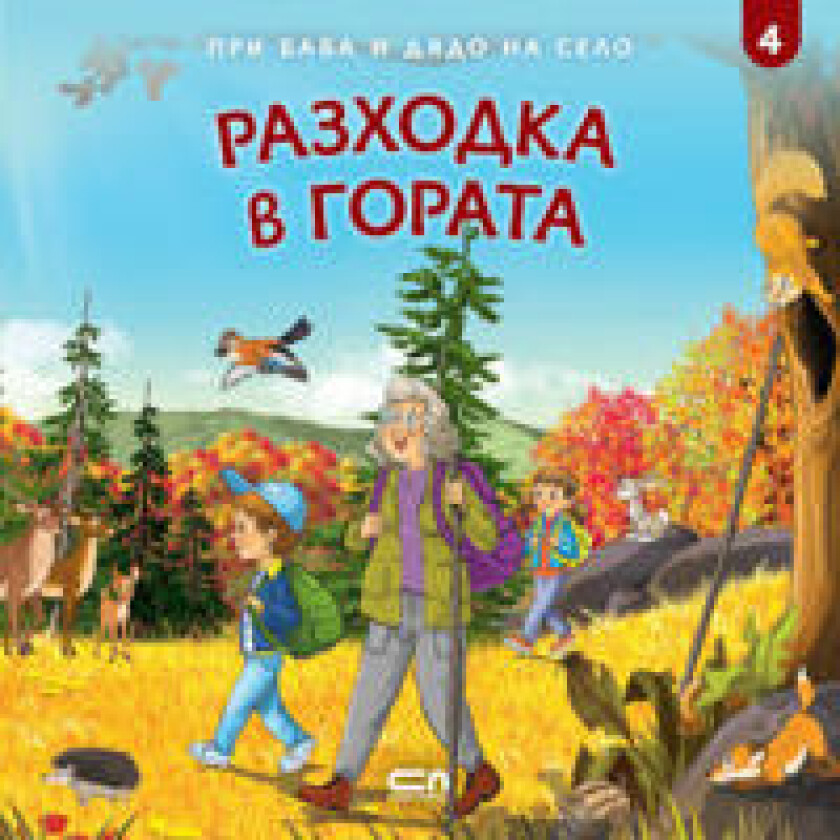 Pri baba i djado na selo: Razhodka v gorata