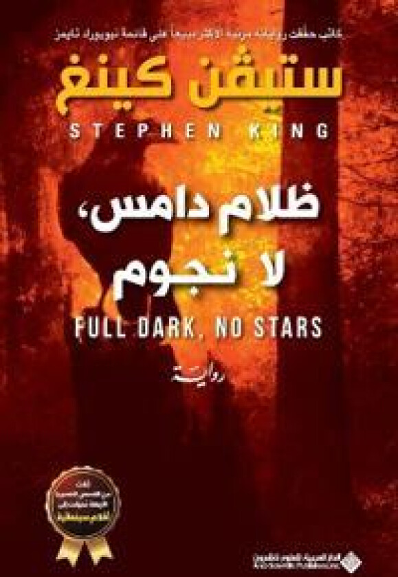 ???? ???? ?? ???? - Full Dark, No Stars