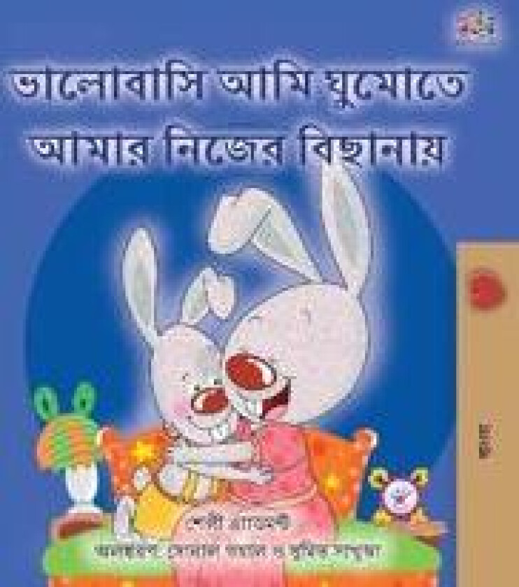 I Love to Sleep in My Own Bed (Bengali Book for Kids)