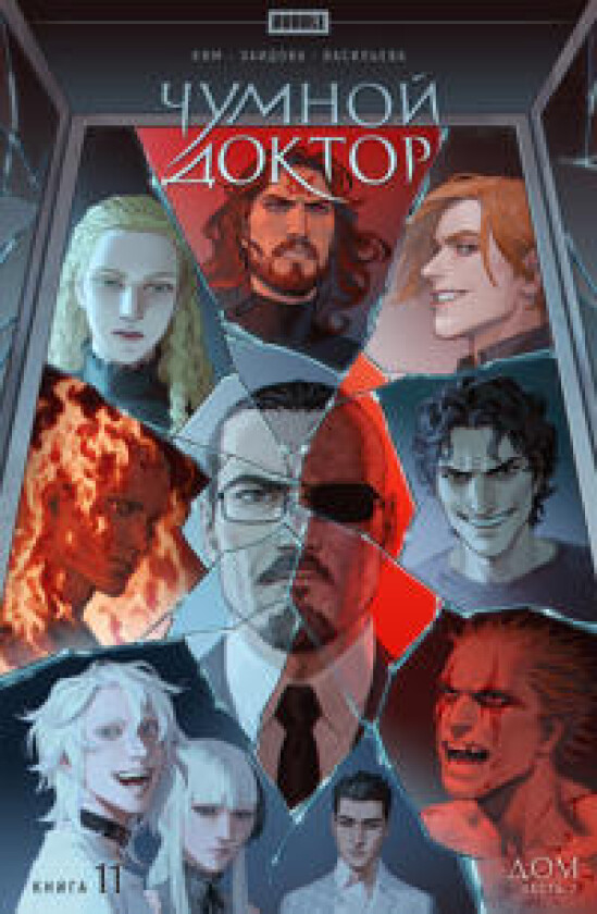 Chumnoj doktor Tom 11 Dom. Chast 2 Komiksy BUBBLE