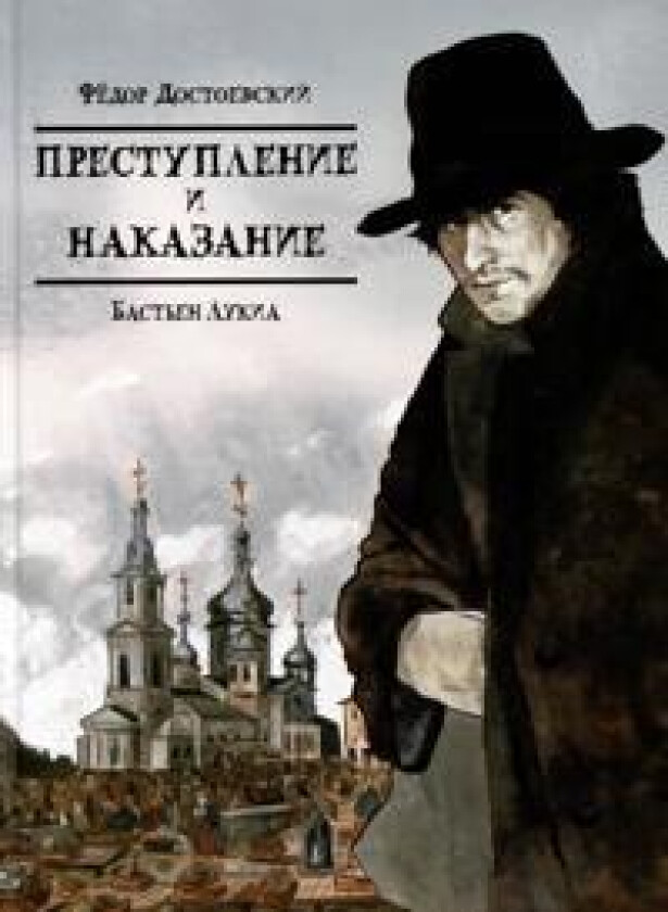 Klassika v komiksah. Prestuplenie i nakazanie