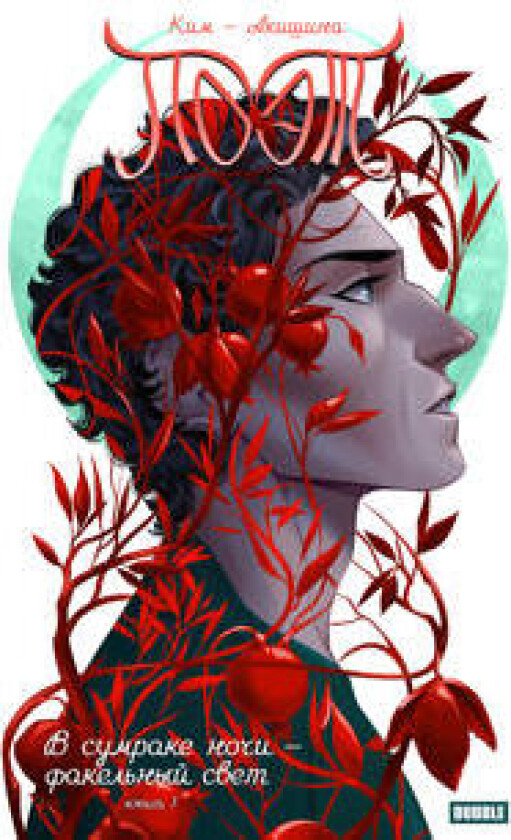 Poet. V sumrake nochi fakelnyj svet. Komiksy BUBBLE