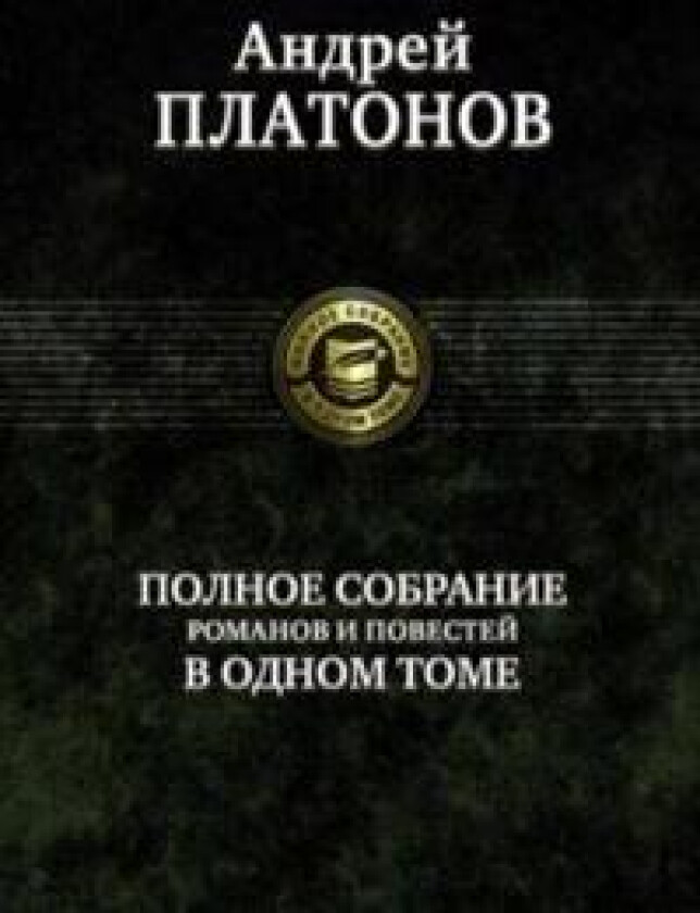 Polnoe sobranie romanov i povestej v odnom tome