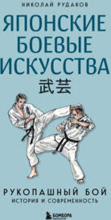 Japonskie boevye iskusstva. Rukopashnyj boj. Istorija i sovremennost