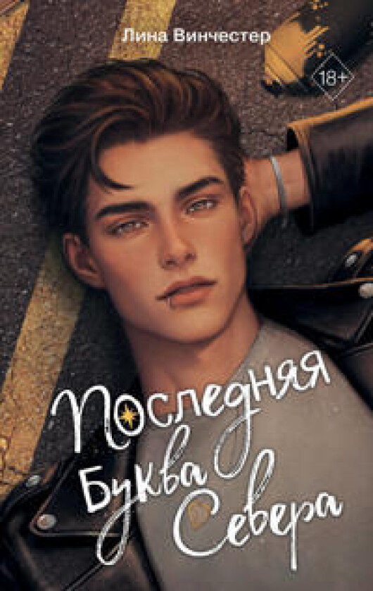 Bukvy Severa. Poslednjaja bukva Severa