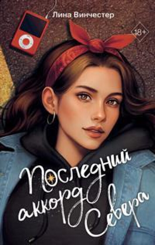 Bukvy Severa. Poslednij akkord Severa