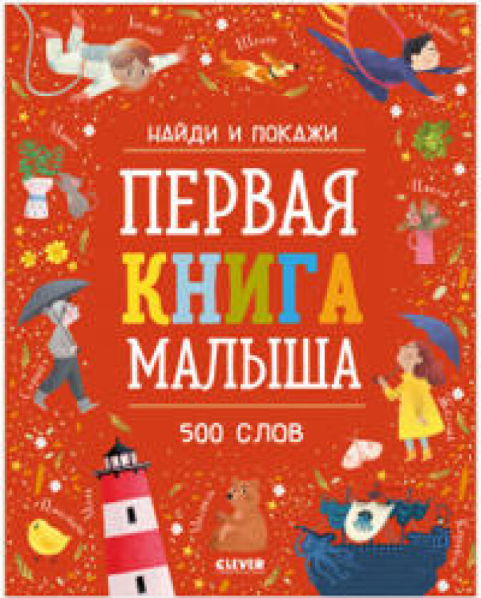 Najdi i pokazhi. Pervaja kniga malysha. 500 slov