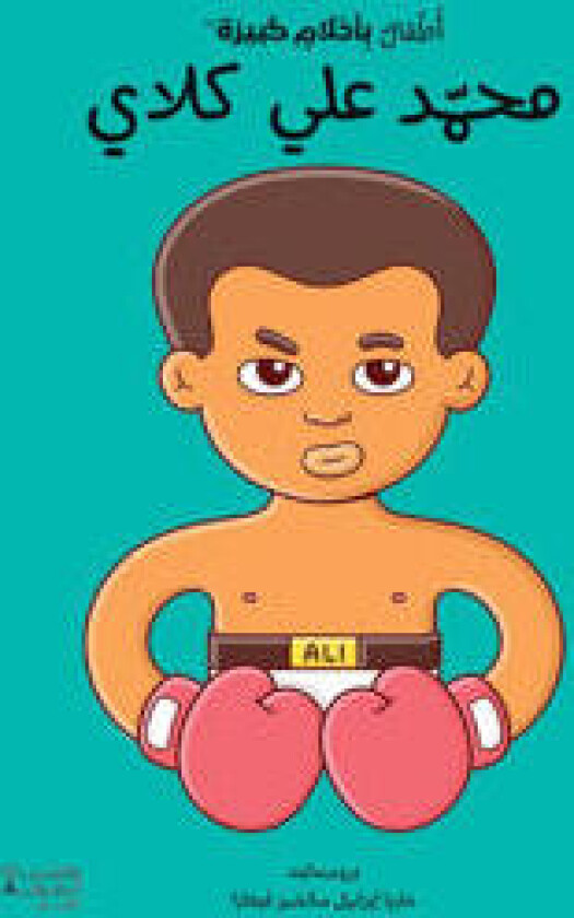 Små människor, stora drömmar: Muhammad Ali (Arabiska)