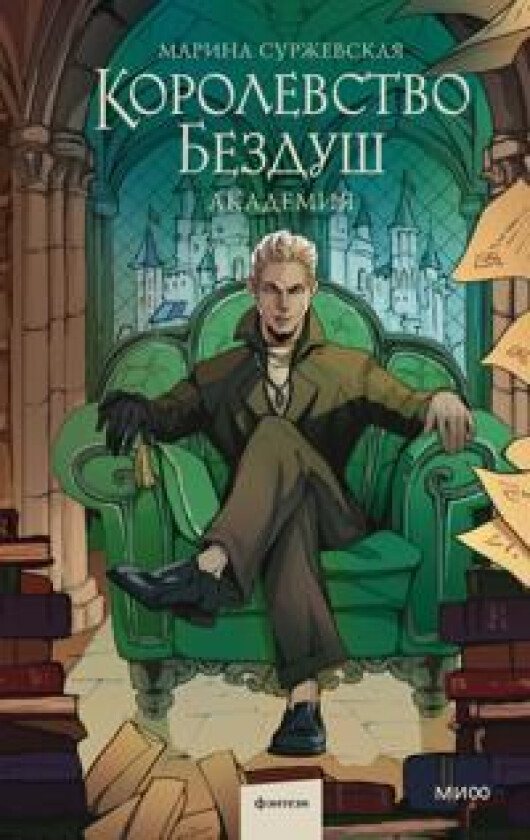 Korolevstvo Bezdush. Akademija